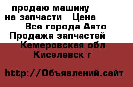 продаю машину kia pio на запчасти › Цена ­ 50 000 - Все города Авто » Продажа запчастей   . Кемеровская обл.,Киселевск г.